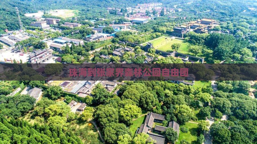 珠海到张家界森林公园自由团
