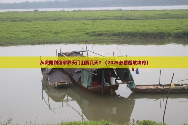 资阳到张家界天门山攻略