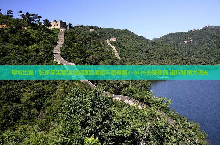 聊城到张家界芙蓉镇大型旅游团