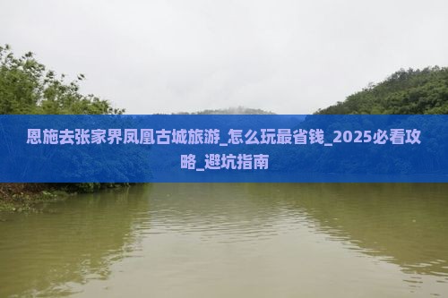 恩施去张家界凤凰古城旅游