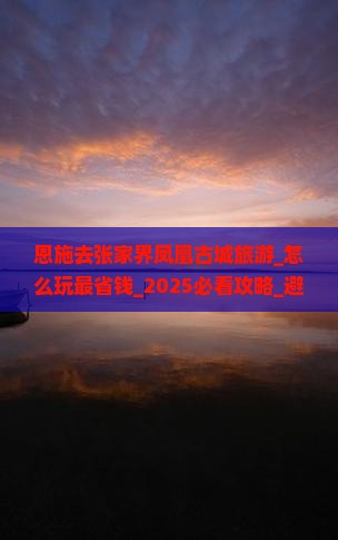 恩施去张家界凤凰古城旅游