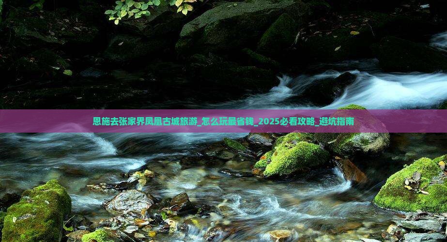 恩施去张家界凤凰古城旅游