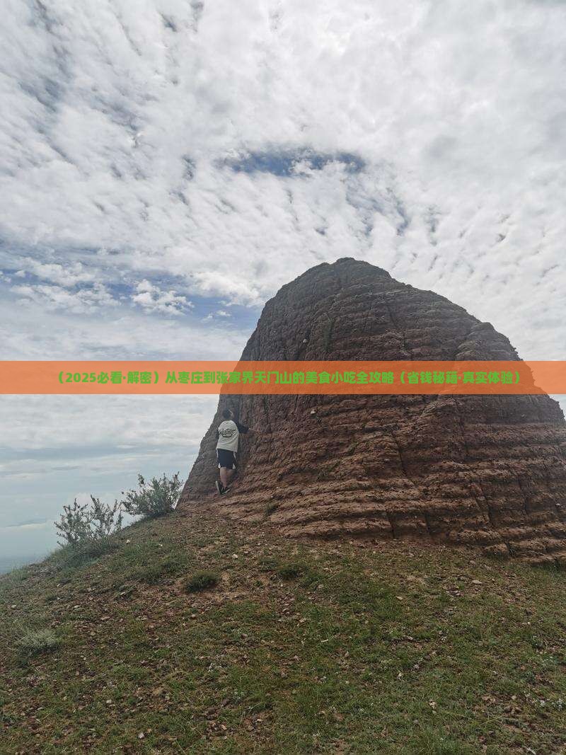枣庄到张家界天门山旅游小吃
