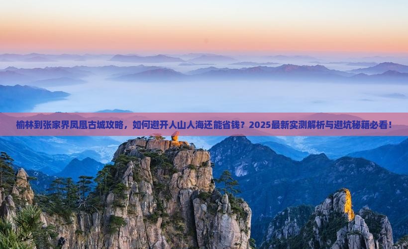 榆林到张家界凤凰古城攻略