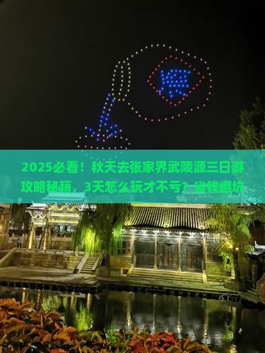 秋天去张家界武陵源三日游