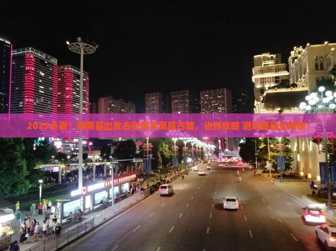 鄢陵县到张家界凤凰古城攻略