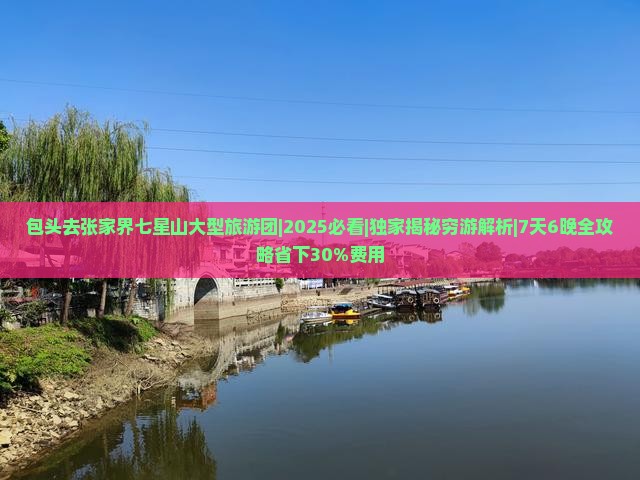 包头去张家界七星山大型旅游团