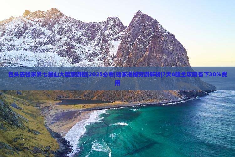包头去张家界七星山大型旅游团