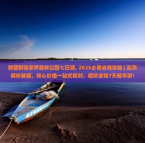 鹤壁到张家界森林公园七日游