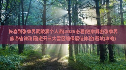 长春到张家界武陵源个人游