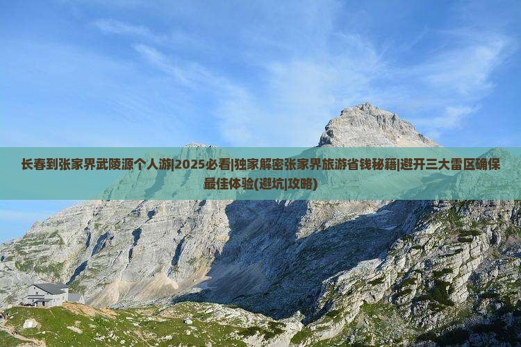 长春到张家界武陵源个人游