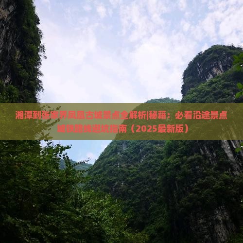 湘潭到张家界凤凰古城景点