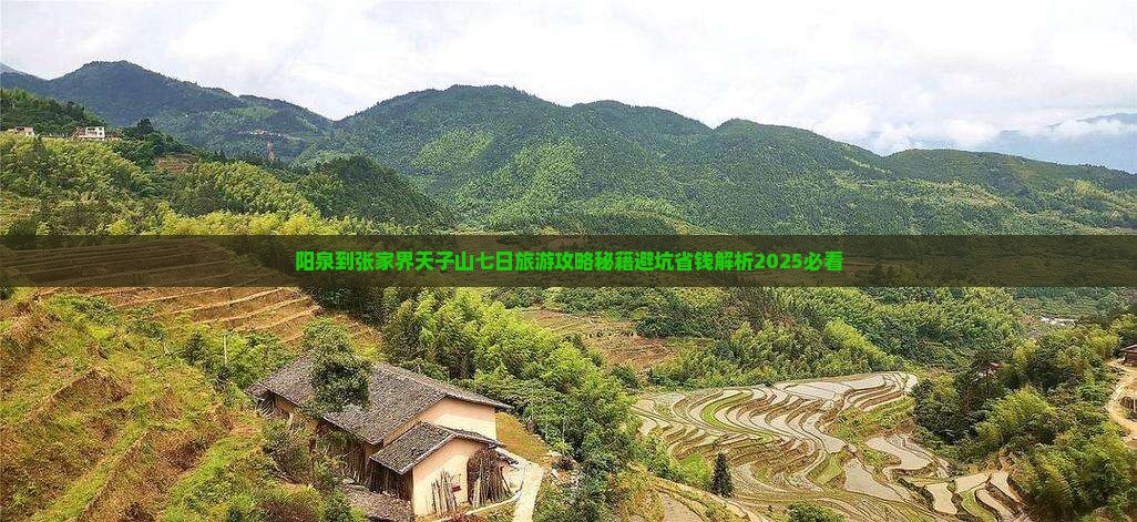 阳泉到张家界天子山七日游