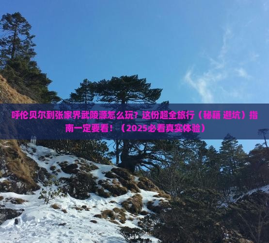 呼伦贝尔到张家界武陵源旅游