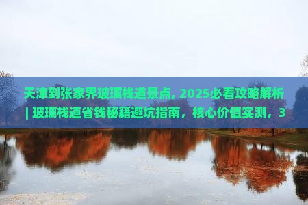 天津到张家界玻璃栈道景点
