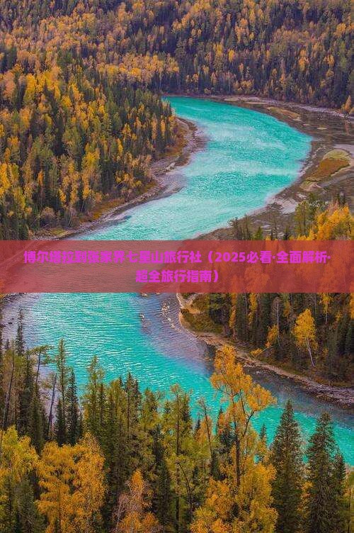 博尔塔拉到张家界七星山旅行社