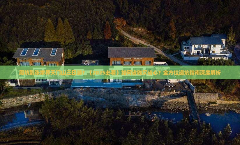 廊坊到张家界天门山三日游