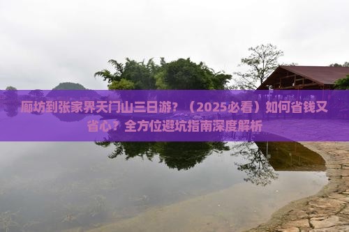廊坊到张家界天门山三日游