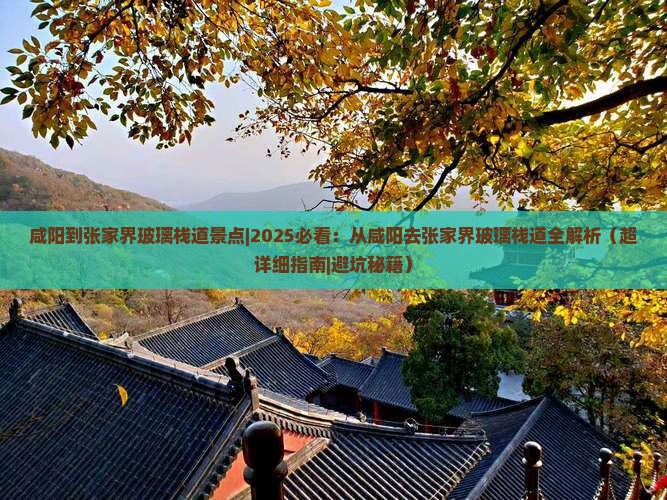 咸阳到张家界玻璃栈道景点