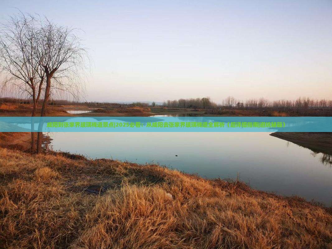 咸阳到张家界玻璃栈道景点