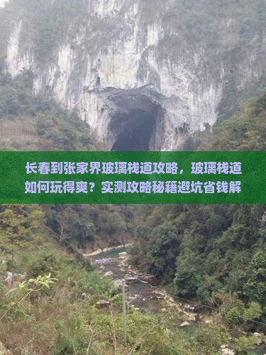 长春到张家界玻璃栈道攻略