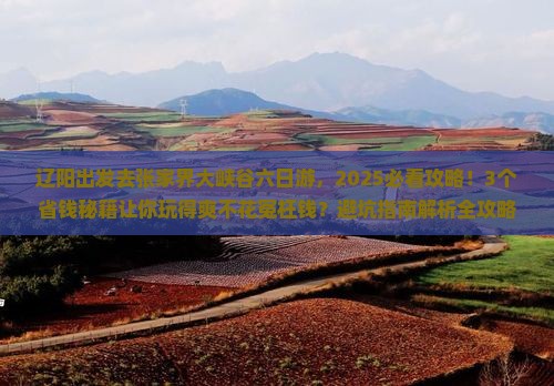 辽阳去张家界大峡谷六日游