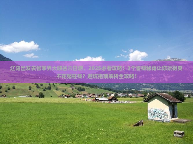 辽阳去张家界大峡谷六日游