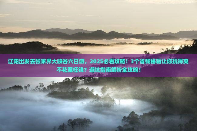 辽阳去张家界大峡谷六日游