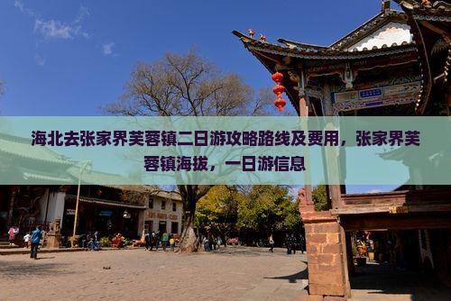 海北去张家界芙蓉镇二日游