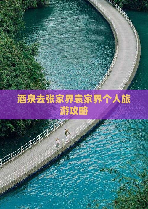 酒泉去张家界袁家界个人游