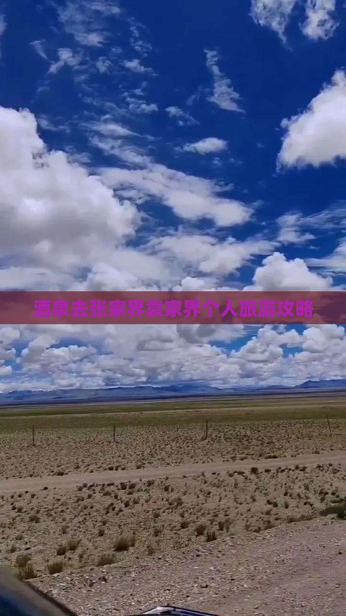 酒泉去张家界袁家界个人游