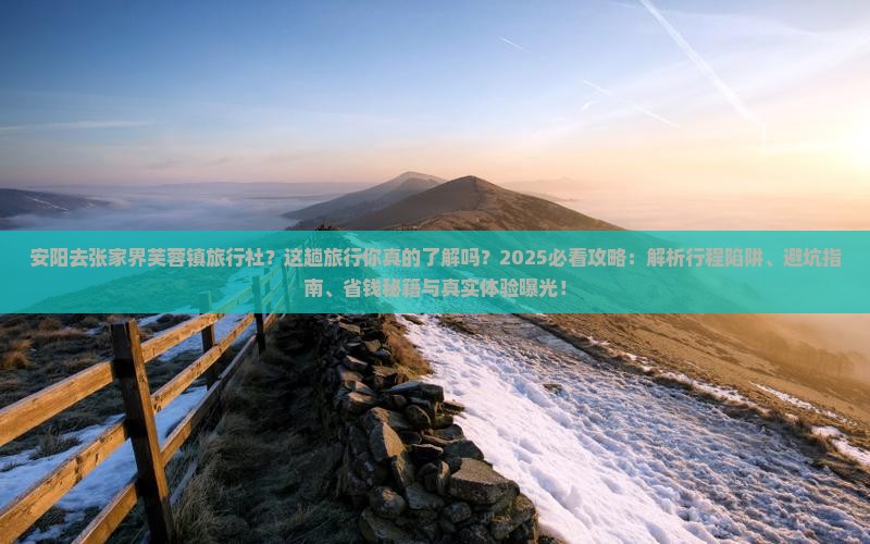 安阳去张家界芙蓉镇旅行社