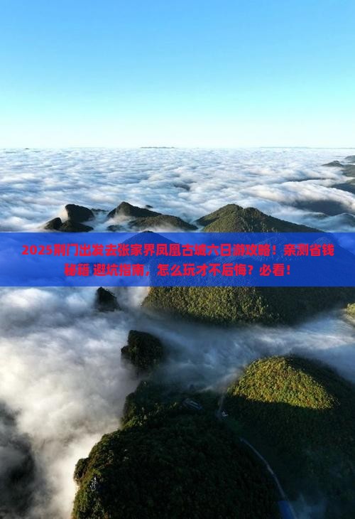 荆门去张家界凤凰古城六日游