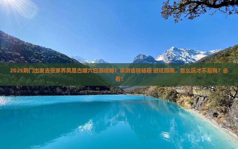 荆门去张家界凤凰古城六日游