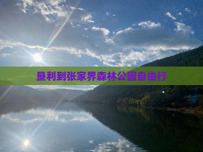 垦利到张家界森林公园自由行