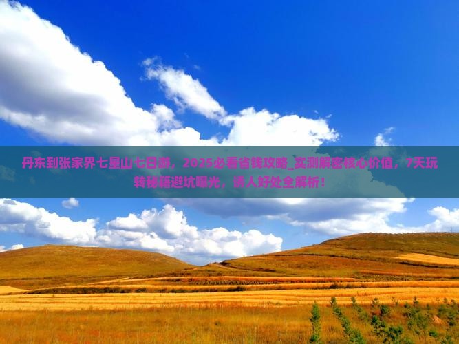丹东到张家界七星山七日游