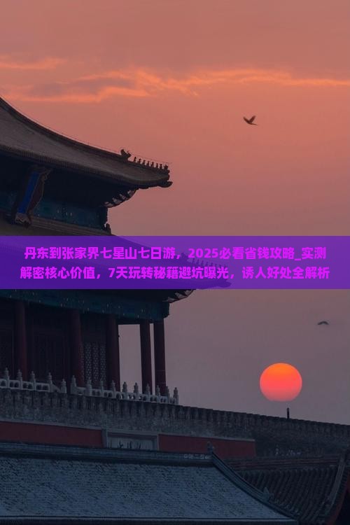 丹东到张家界七星山七日游