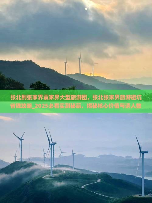 张北到张家界袁家界大型旅游团