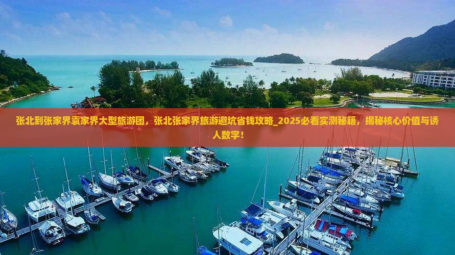张北到张家界袁家界大型旅游团
