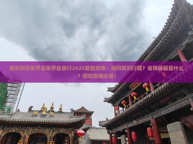 新余到张家界袁家界自由行