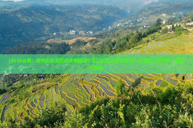 德州到张家界天门山五日游