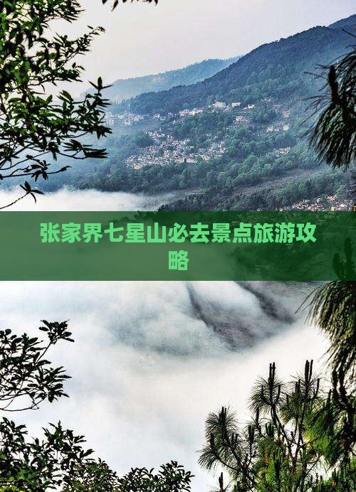 六安去张家界七星山必去地 六安去张家界七星山必去地