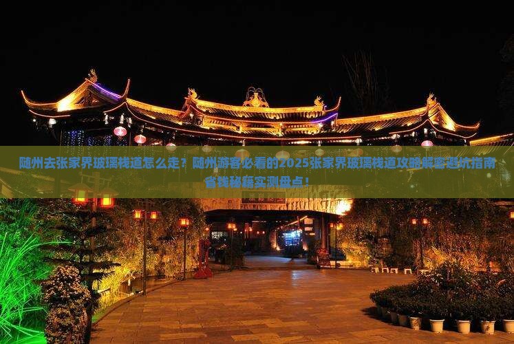 随州去张家界玻璃栈道必去地