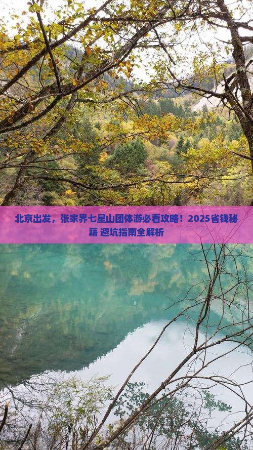 北京到张家界七星山团体旅游
