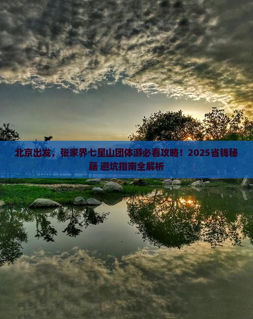 北京到张家界七星山团体旅游