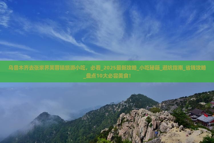 乌鲁木齐去张家界芙蓉镇旅游小吃