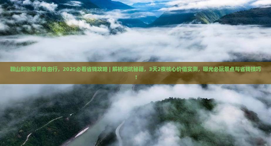 鞍山到张家界自由行