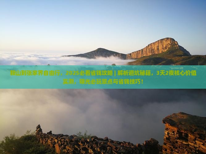 鞍山到张家界自由行