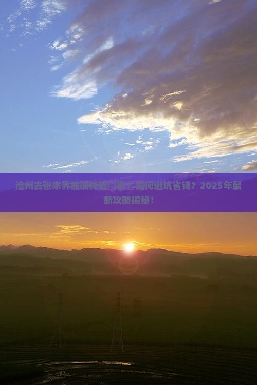沧州去张家界玻璃栈道门票
