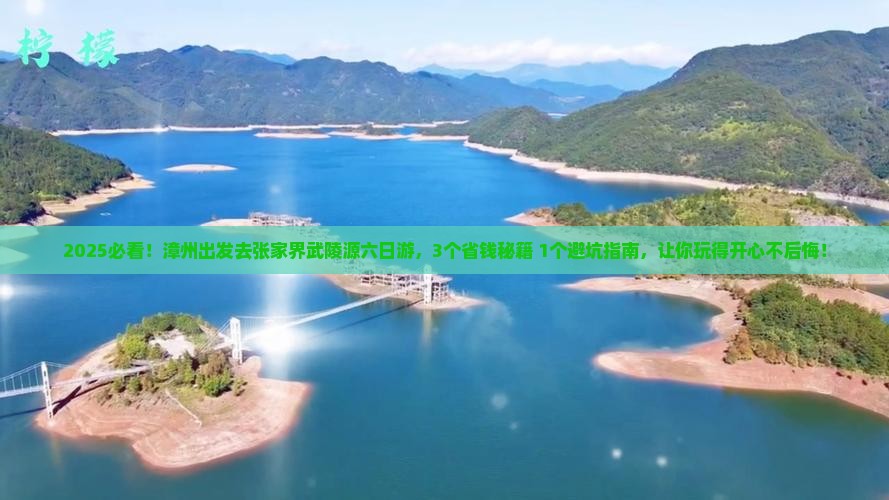 漳州到张家界武陵源六日游